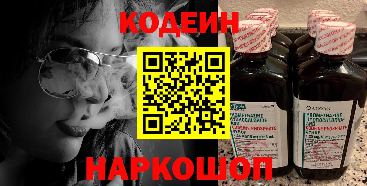 Кодеин Purple Drank  Вход с VPN  Кириши  Кодеин напиток Lean (лин) 